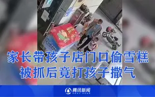 Download Video: 气急败坏？家长带孩子店门口偷雪糕，被抓后竟打孩子撒气