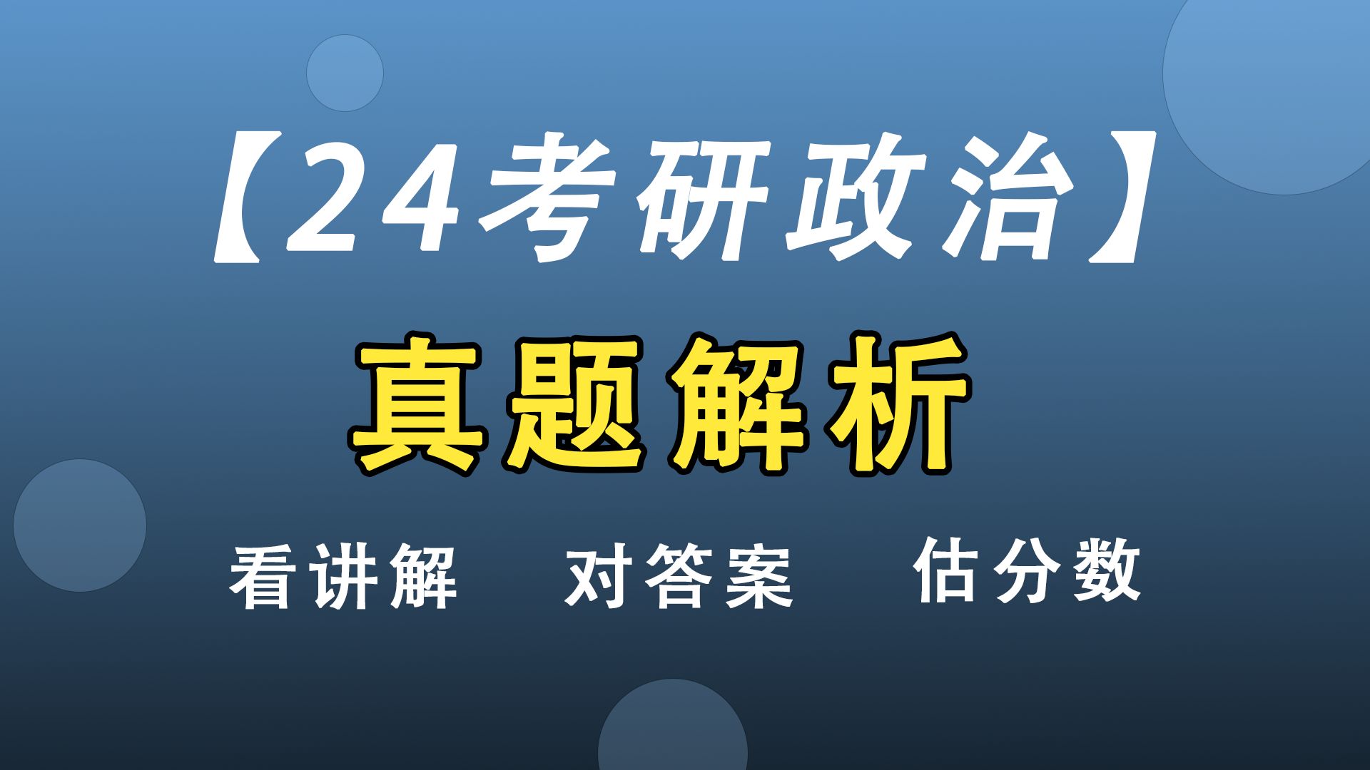 [图]24考研政治真题&答案解析来啦！去年考过的今年又考了，你答对了吗？