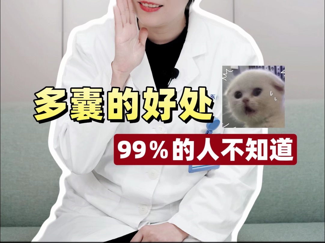 多囊的2个好处,99%的人不知道!哔哩哔哩bilibili