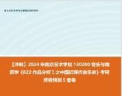 [图]【冲刺】2024年 南京艺术学院130200音乐与舞蹈学《822作品分析Ⅰ之中国近现代音乐史》考研终极预测5套卷