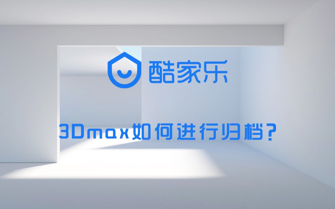 3Dmax如何进行归档哔哩哔哩bilibili