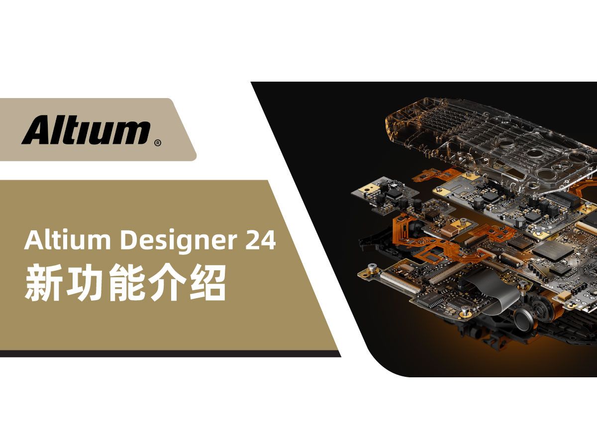 [图]Altium Designer | Altium Designer 24 新功能介绍 | AD24 | 直播回放