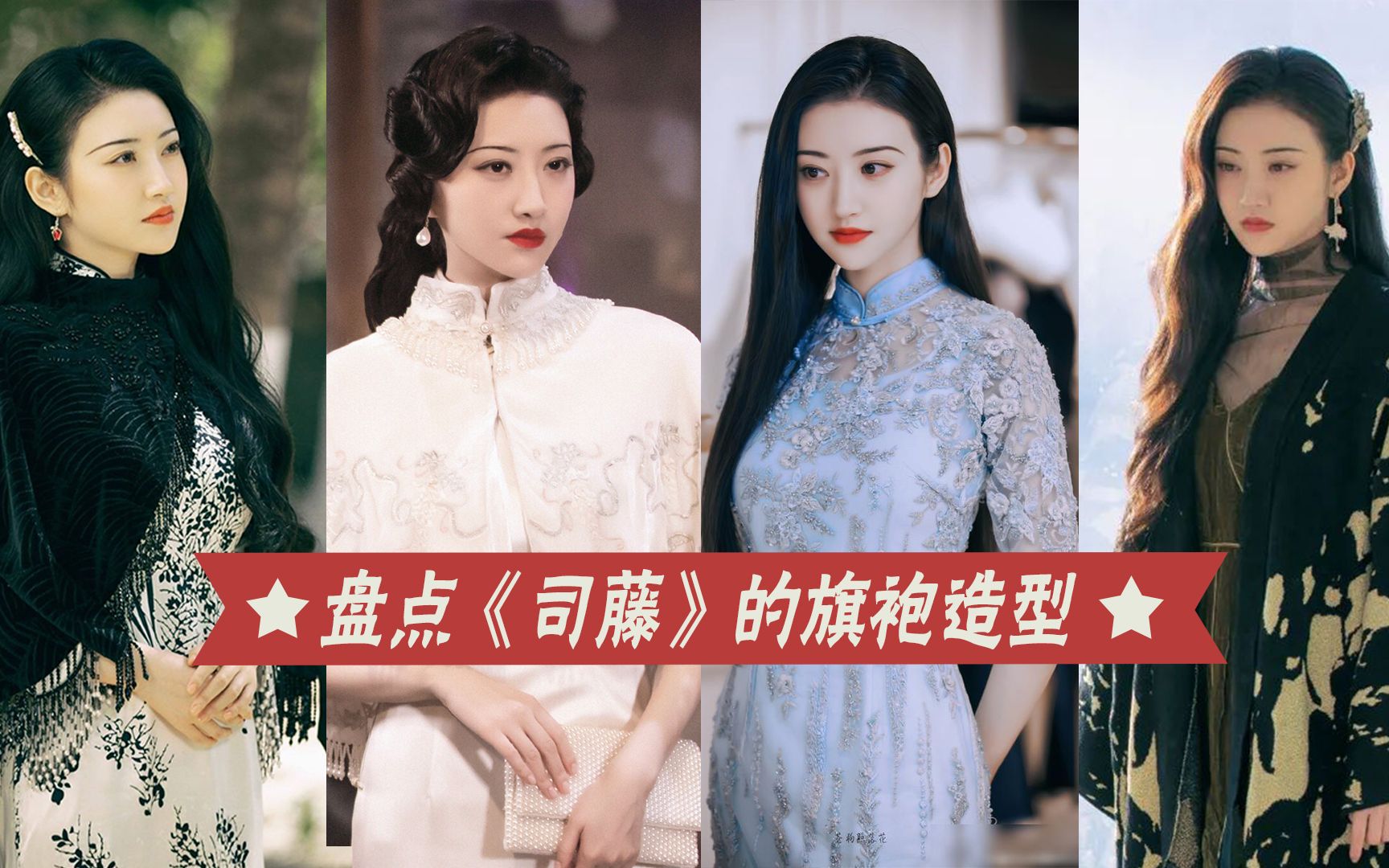 《司藤》景甜的旗袍造型,霸气女王风情万种,人间富贵花不过如此