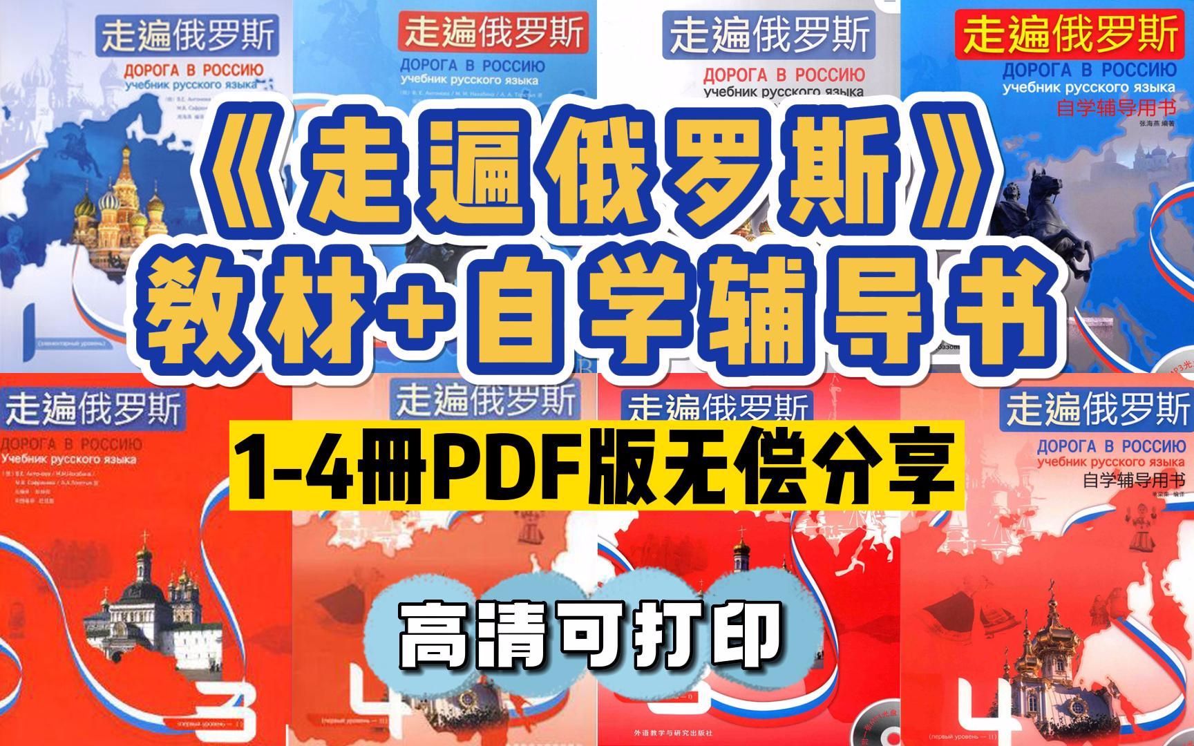 [图]俄语学习 |《走遍俄罗斯》教材+自学辅导书1-4册教材pdf版，高清可打印，无偿抱走！