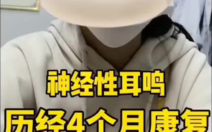 神经性耳鸣四个月恢复了?北京慈一堂杨丽医生和患者复诊哔哩哔哩bilibili