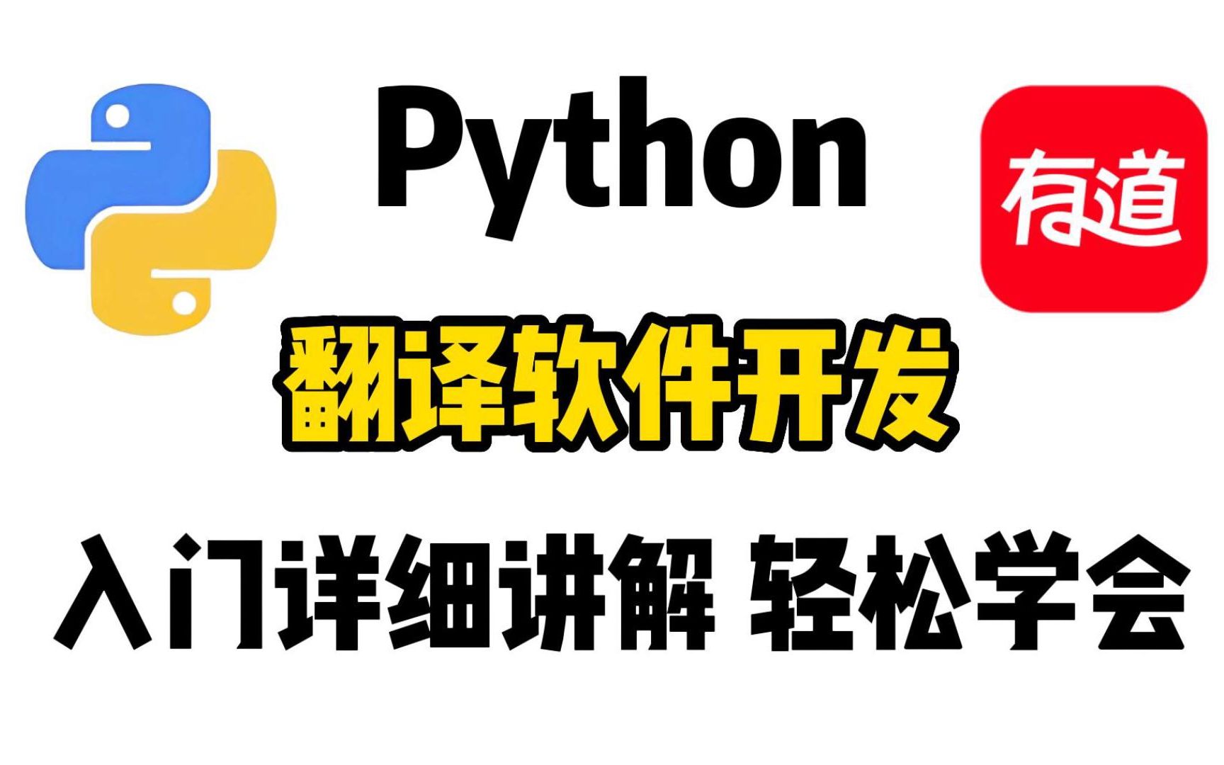 用Python制作一个翻译软件,原来这么简单,新人也能轻松学会的软件开发哔哩哔哩bilibili