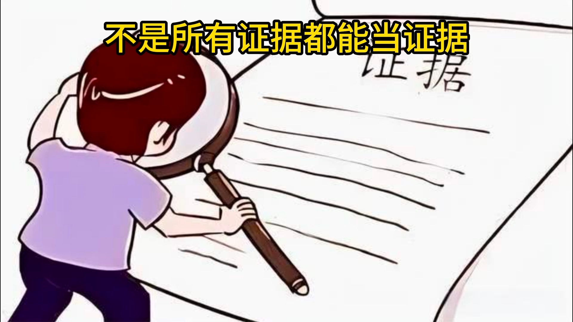 不是所有证据都能当证据.