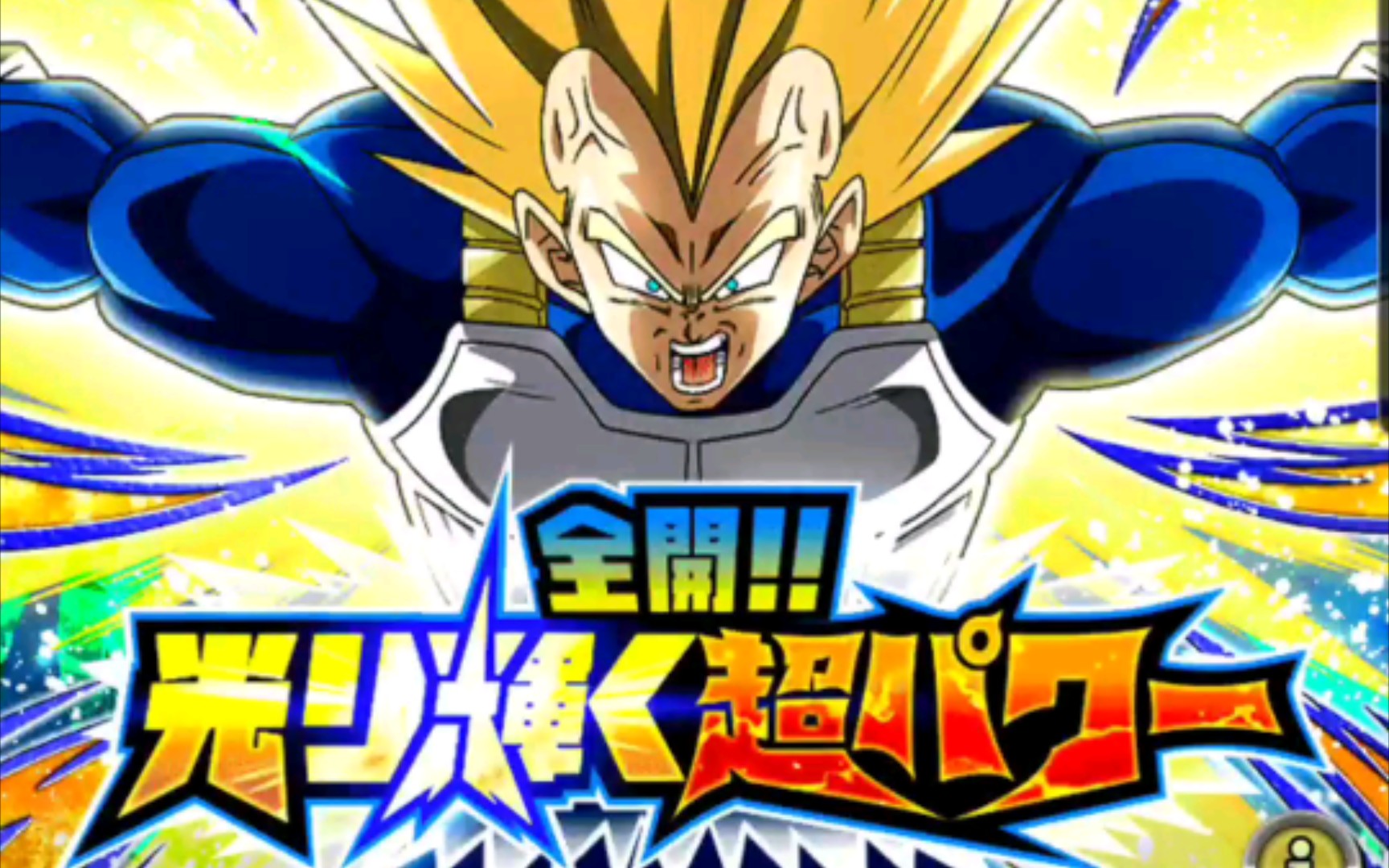 【龙珠z爆裂大战】超级贝吉塔?笑_龙珠激斗