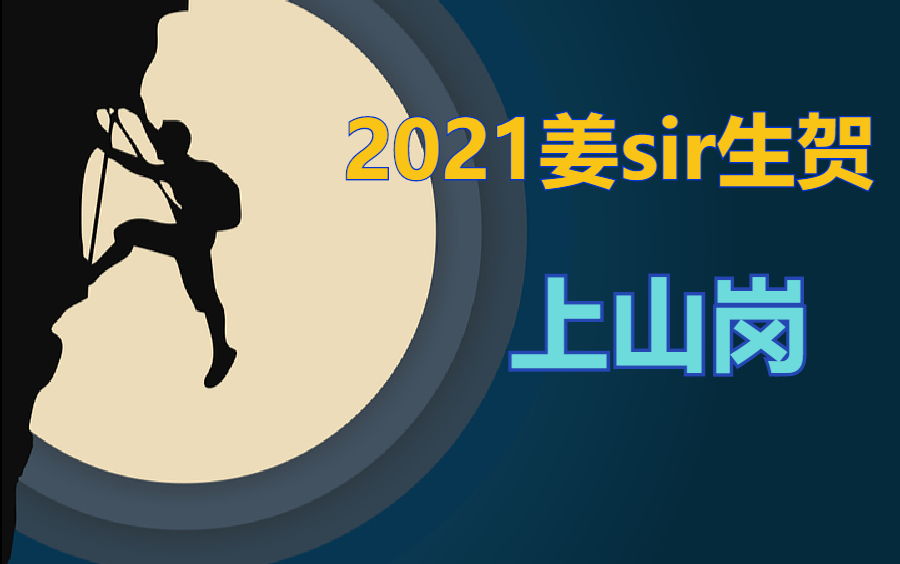 [图]【2021姜sir生贺】【鬼畜翻唱】上山岗