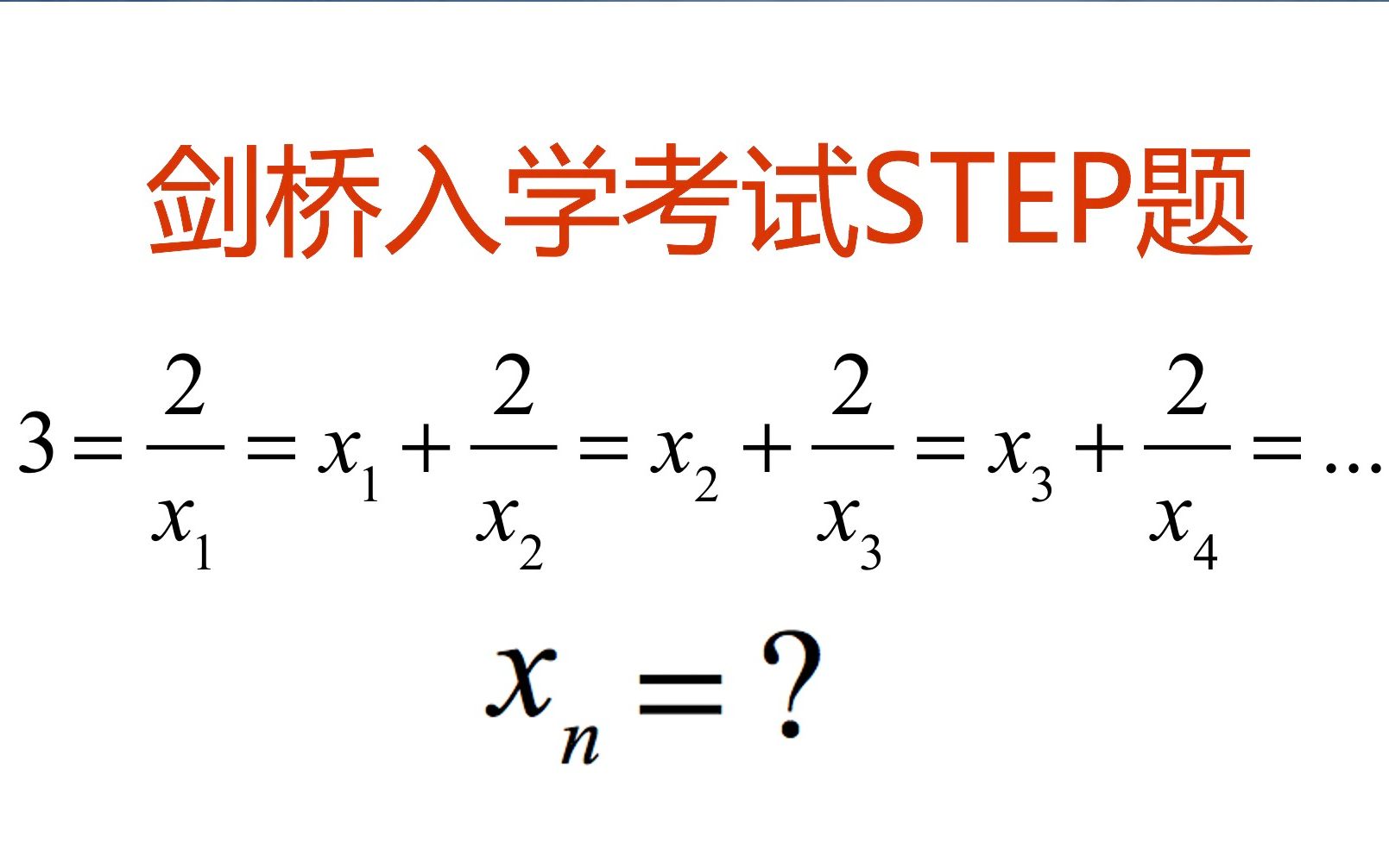 【名校留学,趣味数学(3)】剑桥STEP考试,一道简单的数列题,你能搞定吗?哔哩哔哩bilibili