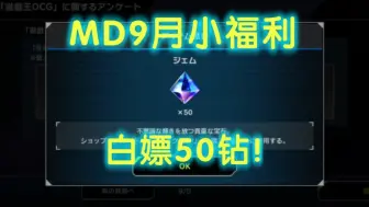 Download Video: 【MD福利】日区账号可白嫖50钻！