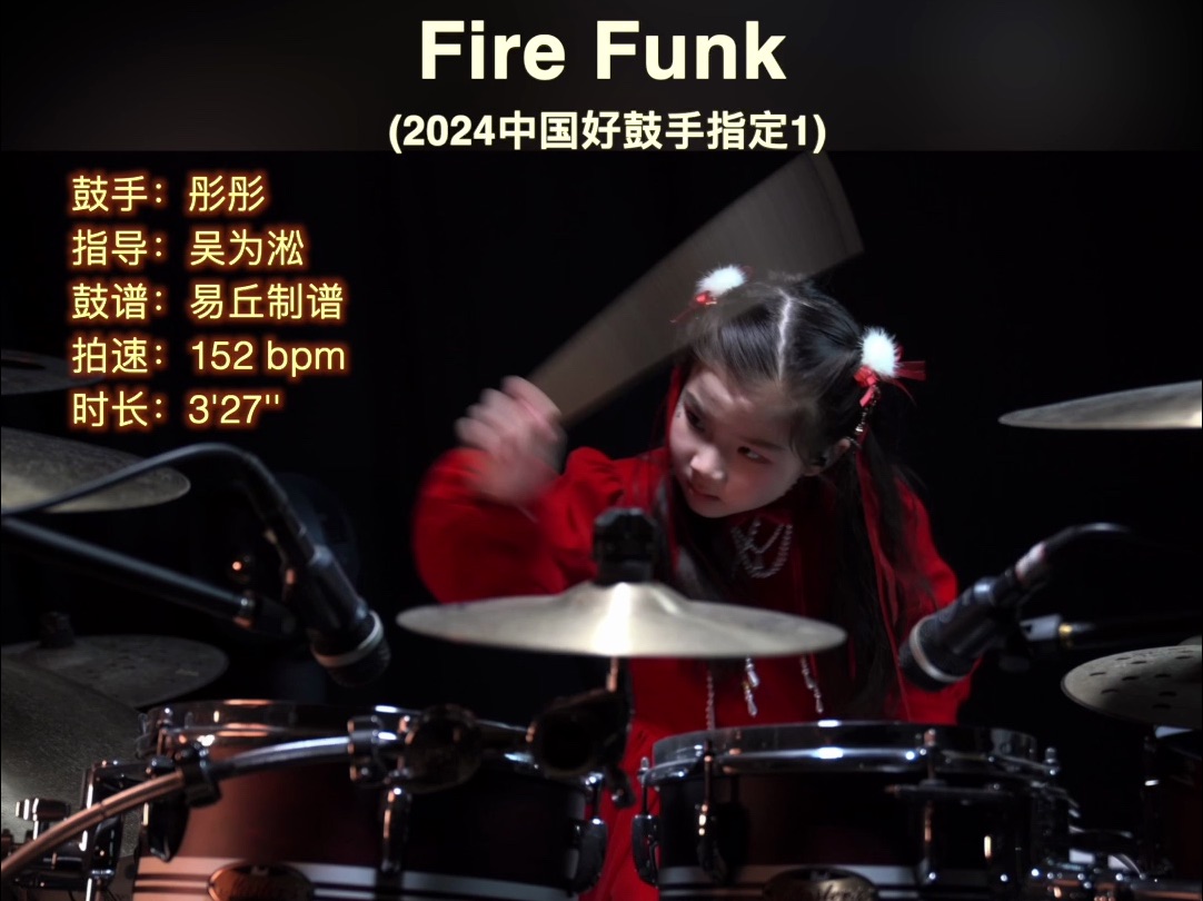 [图]彤彤【Fire Funk】（2024好鼓手指定1）鼓谱伴奏