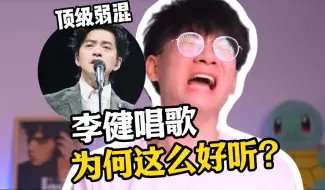 Video herunterladen: 如何拥有李健韵味无穷的歌声？李健史诗级弱混 真假音普通人要怎么练习？