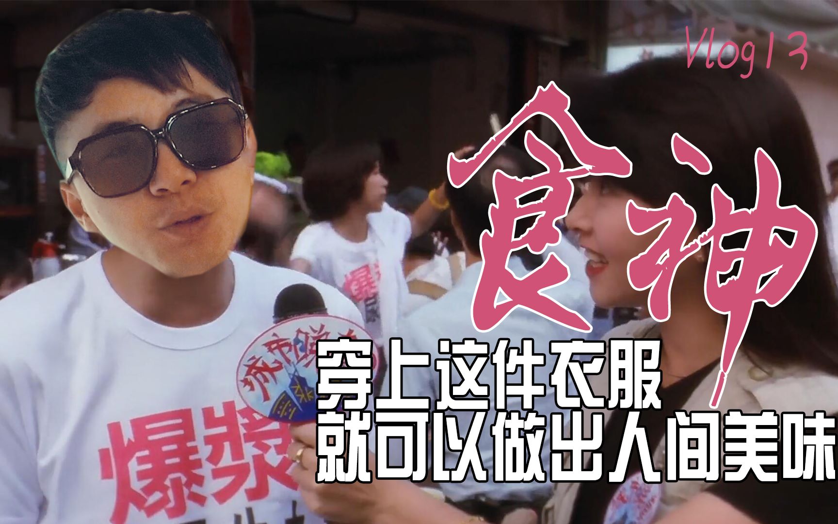 穿上"食神"的同款衣服就能做出人间美味_哔哩哔哩_bilibili