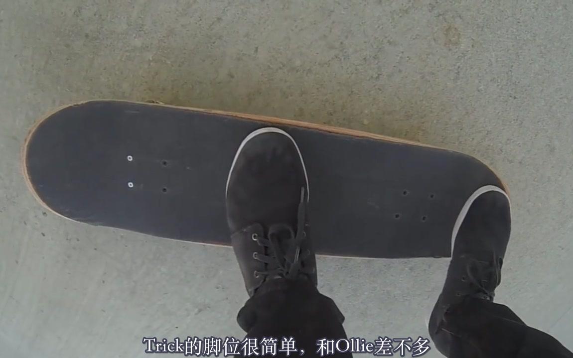 [图]【VLskate】（中字）pop shuvit教学 How To Pop Shove It