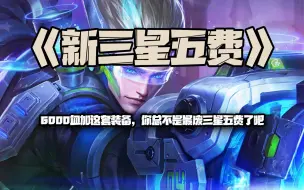 Download Video: 新三星超时空战士EZ：4000血加这套装备，你总不是三星五废了吧！？