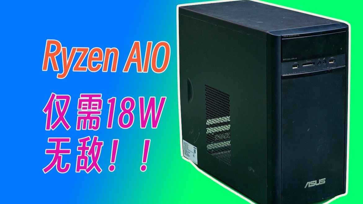 500元的ryzen allinone猛兽,把ryzen的功耗降下来,爽做服务器!