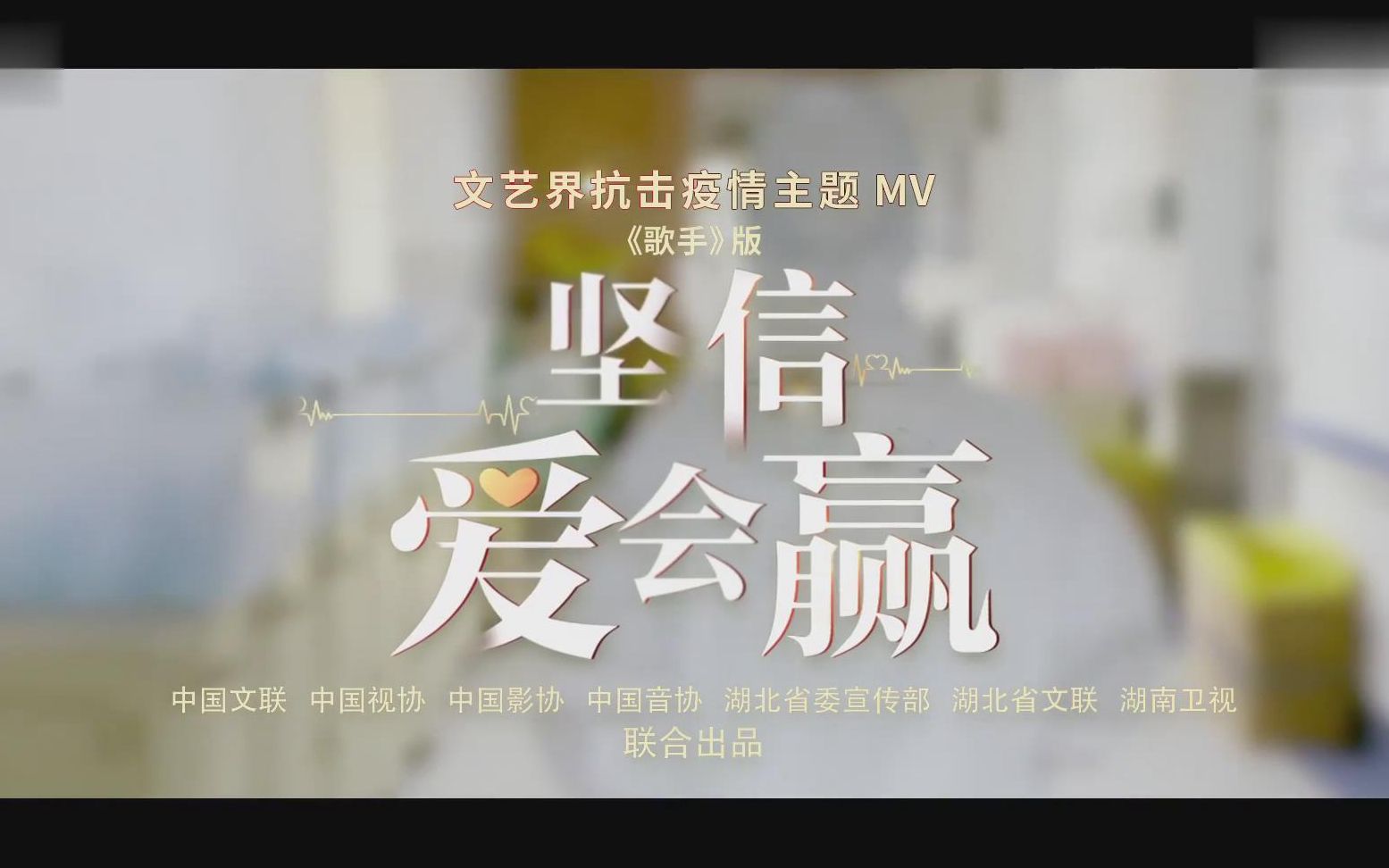 【周深】文艺界抗疫主题mv《歌手》版:《坚信爱会赢》万众一心我们