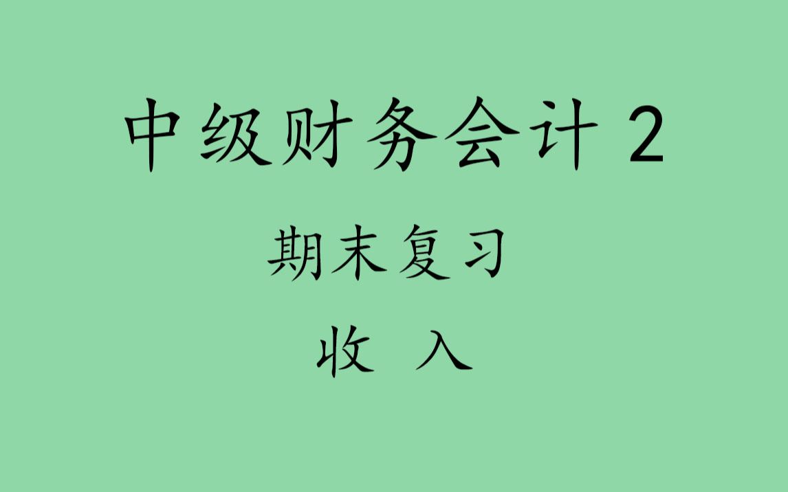 中级财务会计2期末复习收入哔哩哔哩bilibili