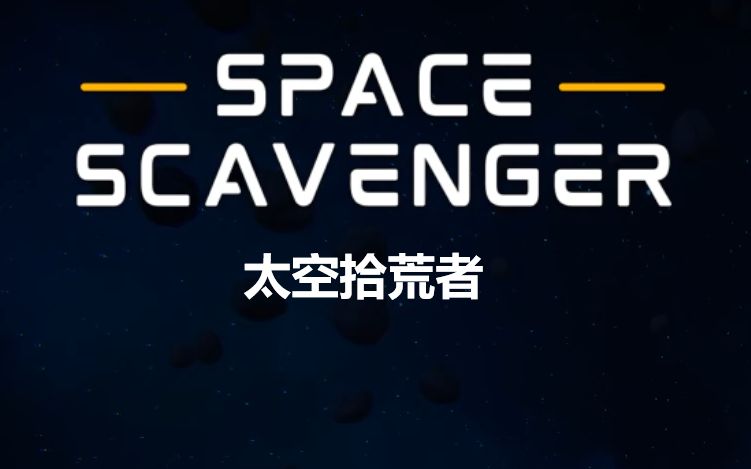 [图]拾荒飞船打虫子捡垃圾!! [Space Scavenger]