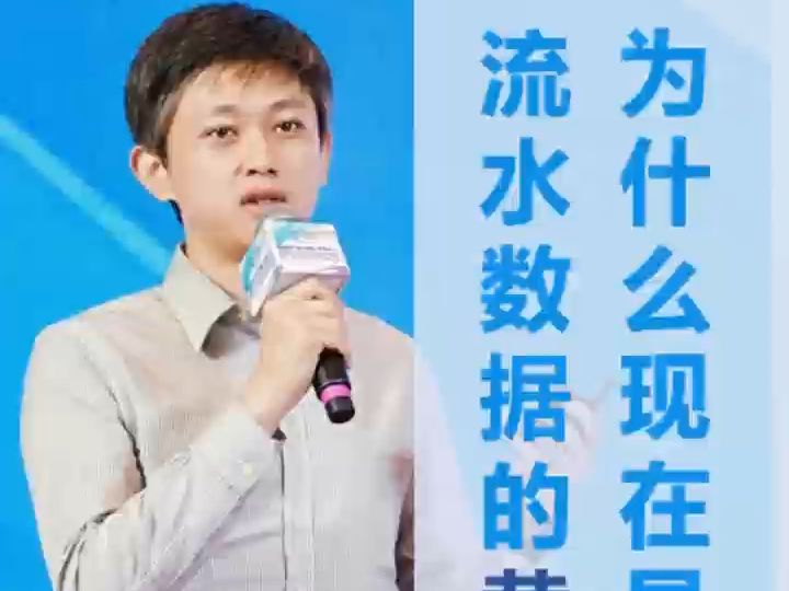 为什么现在是流水数据的黄金年代?哔哩哔哩bilibili