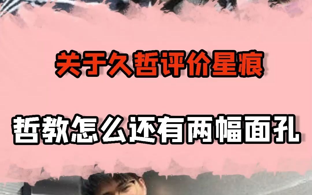 久哲怎么还有两幅面孔的啊?哔哩哔哩bilibili