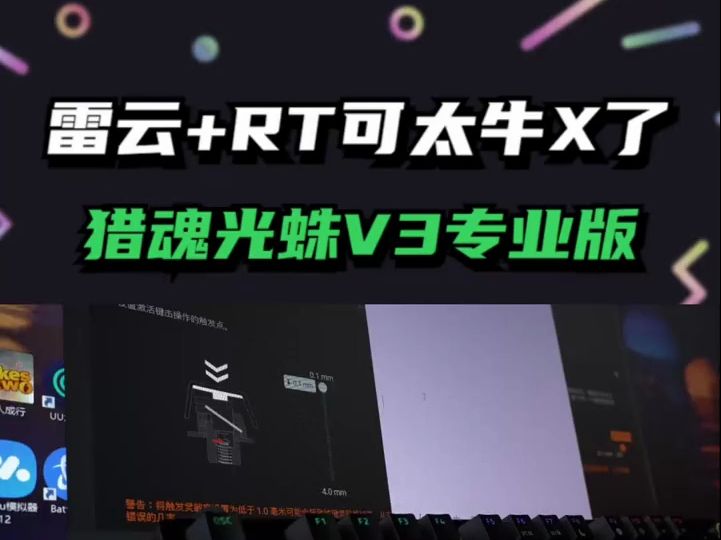 雷蛇雷云+RT可太牛X了!猎魂光蛛V3专业版开箱体验视频!哔哩哔哩bilibili