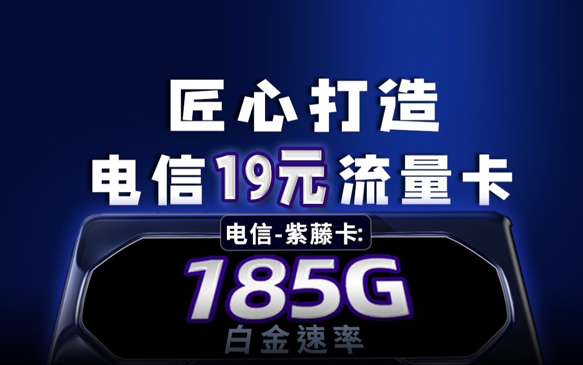 过来避坑!电信紫藤卡19元月租拿下185G+千兆网速,这不比营业厅套餐实惠?!2024流量卡推荐|电信流量卡、电话卡手机卡推荐|电信SP卡紫藤卡、电信A...