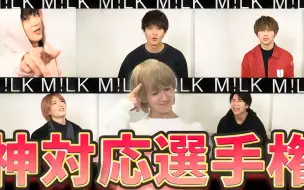 Download Video: 【中字｜M!LK】[合作]M!LK神对应选手权