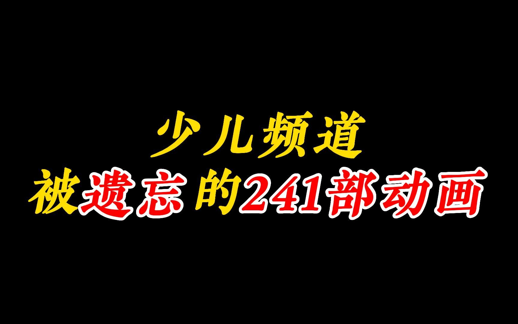 少儿频道被遗忘的241部动画,这些算得上你的童年吗?全网最全哔哩哔哩bilibili