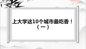 上大学这10个城市最吃香！