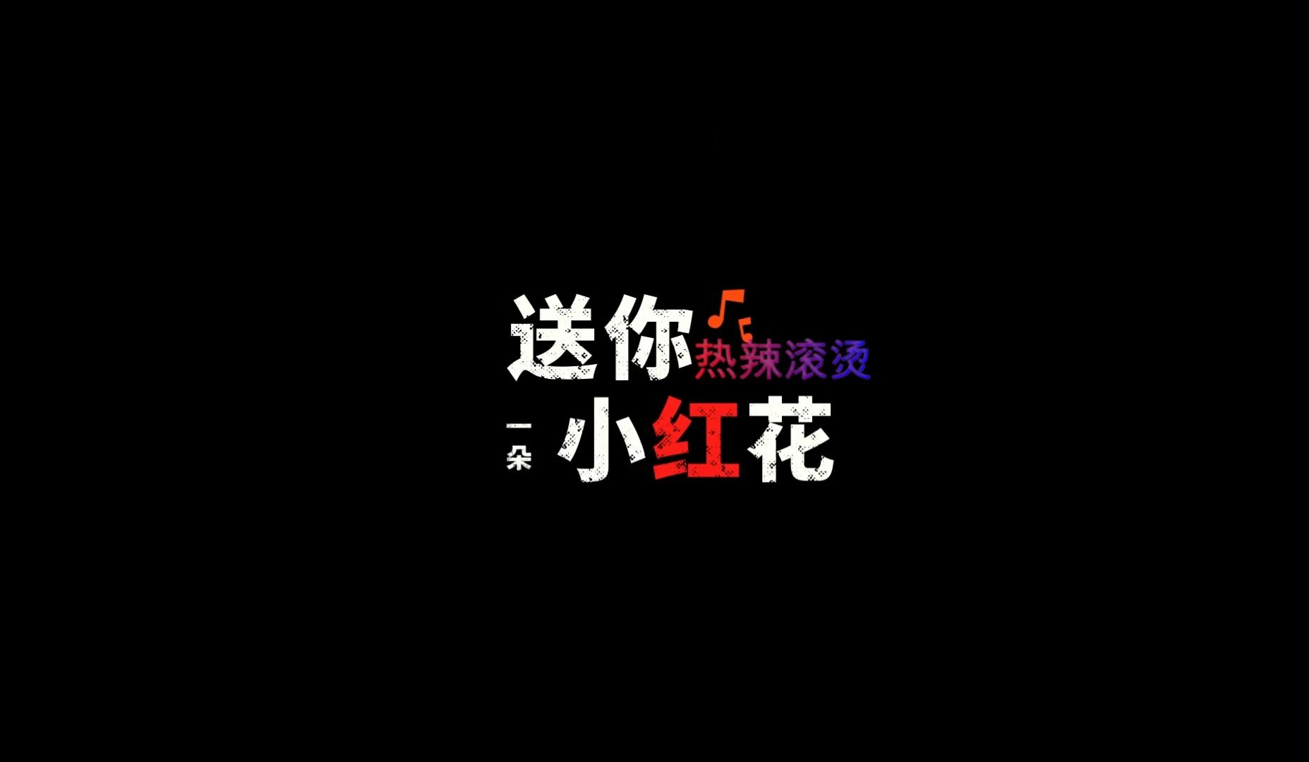 送给自己一朵小红花
