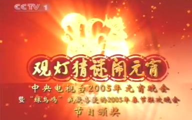 [图]2005年元宵晚会暨“绿鸟鸡”杯我最喜爱的2005年春节联欢晚会节目颁奖