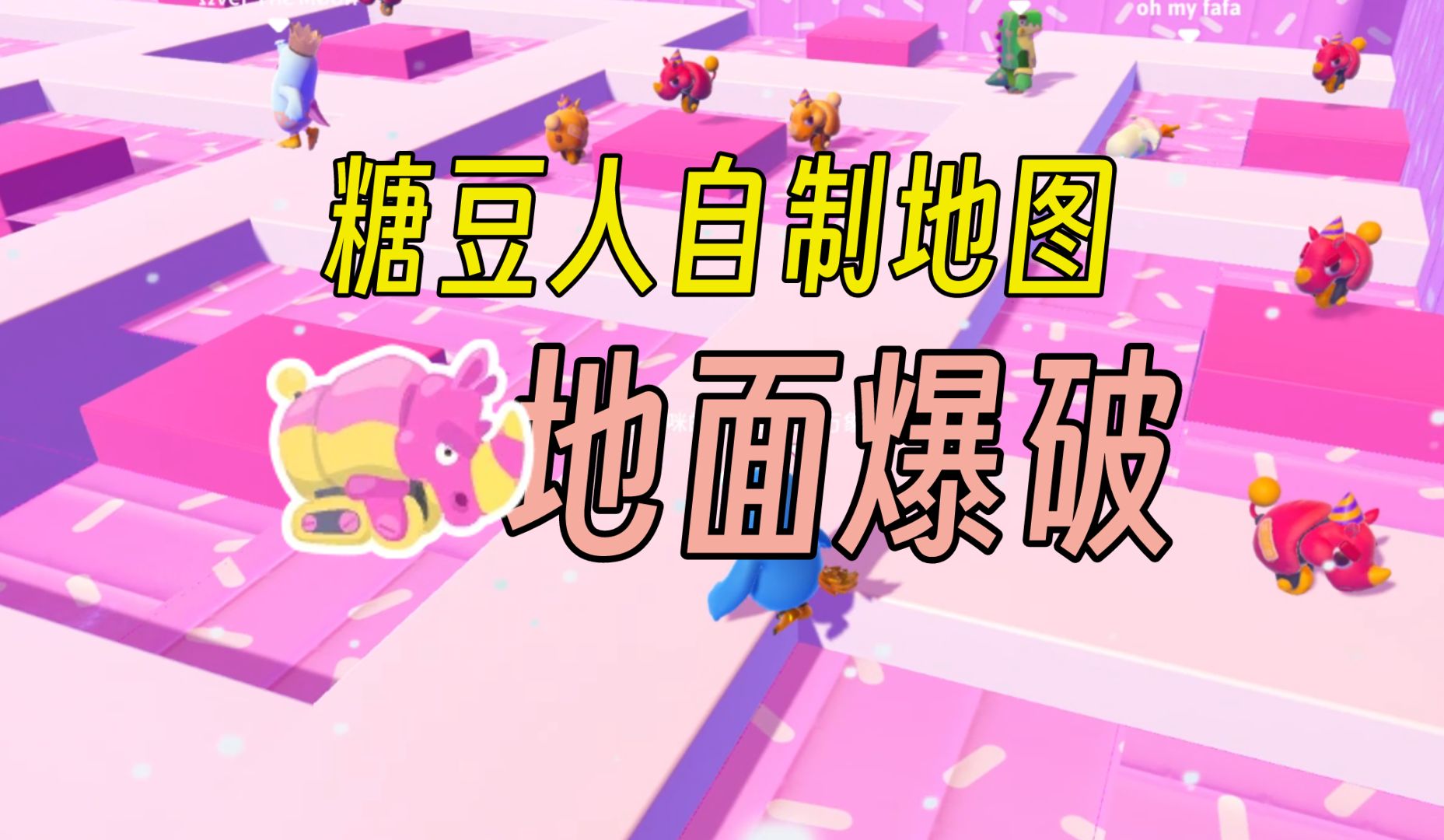 【糖豆人自制地图】"地面爆破竞技场"关卡展示