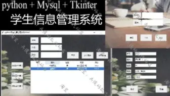 【GUI学生信息管理系统】基于Python+MySQL+Tkinter项目实战