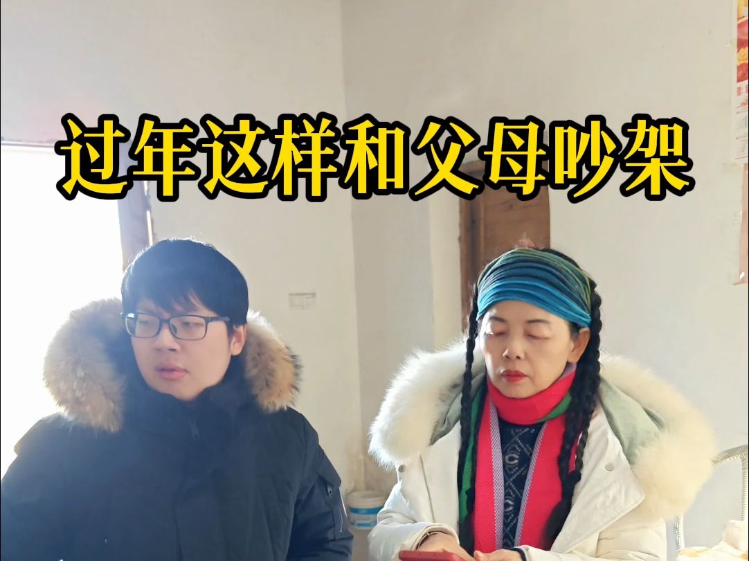 AI时代，过年应该这样和父母吵架