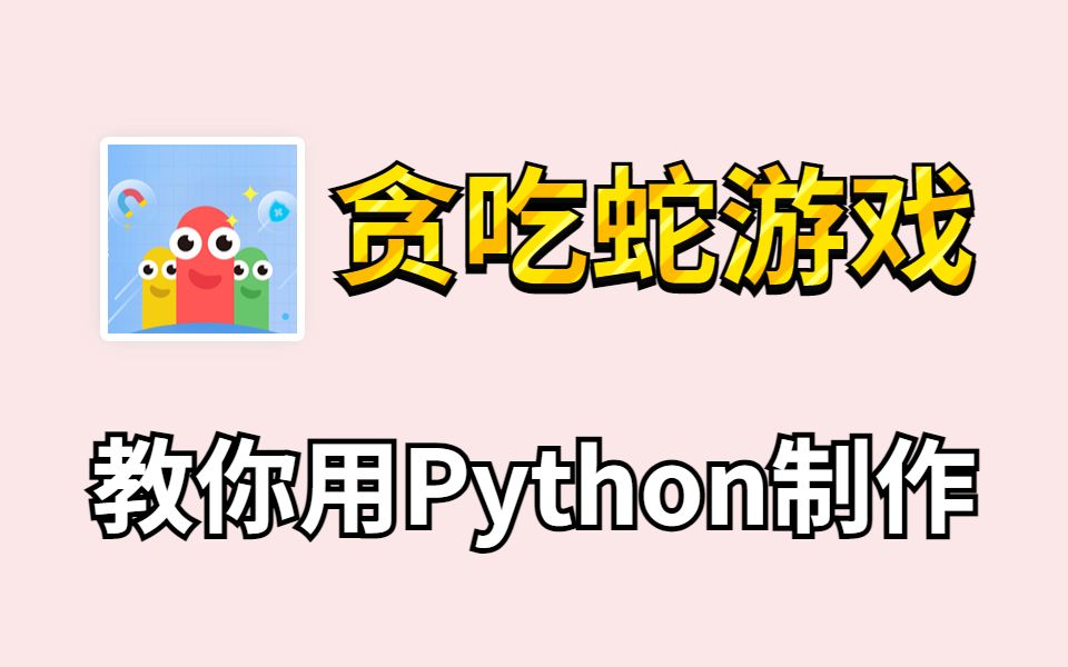 用Python编写贪吃蛇游戏(附源码))哔哩哔哩bilibili