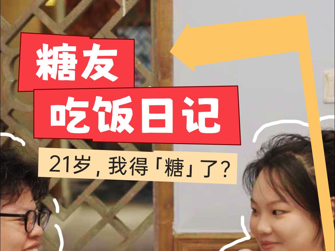 糖友吃饭日记:在宿舍睡了13个小时、醒来我得糖了哔哩哔哩bilibili