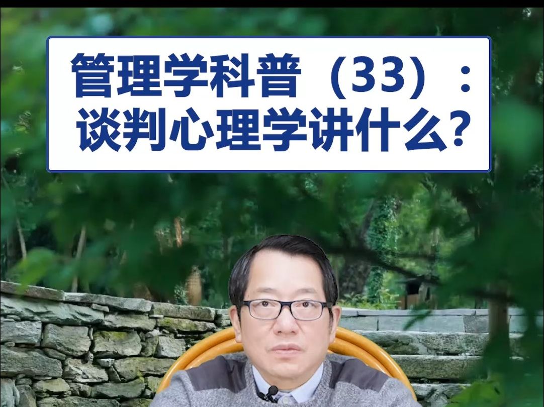 [图]【鞠强教授】管理学科普(33)：谈判心理学讲什么？