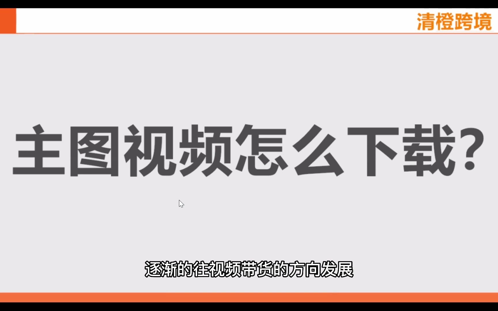 虾皮跨境电商shopee主图视频怎么下载?哔哩哔哩bilibili