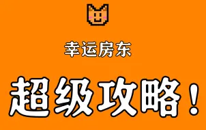 Download Video: 幸运房东进阶攻略！助你轻松十连胜！