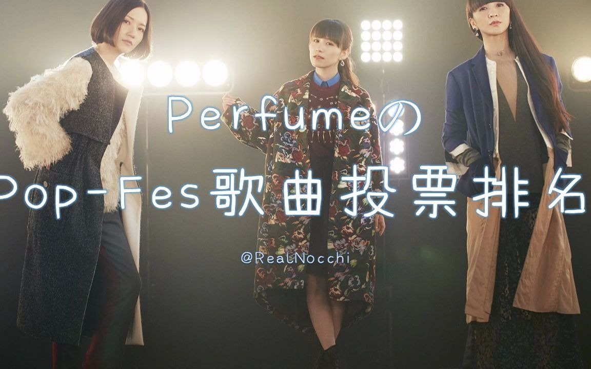 Perfume PopFes 最新歌曲投票排名!(收录112首)哔哩哔哩bilibili