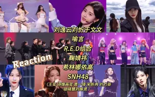 Télécharger la video: 【Reaction】韩娱女团粉看内娱！三季浪姐联合版要你管？染发了好好看，精致的小公主，简单的发型就帅不活了，性张力好强～