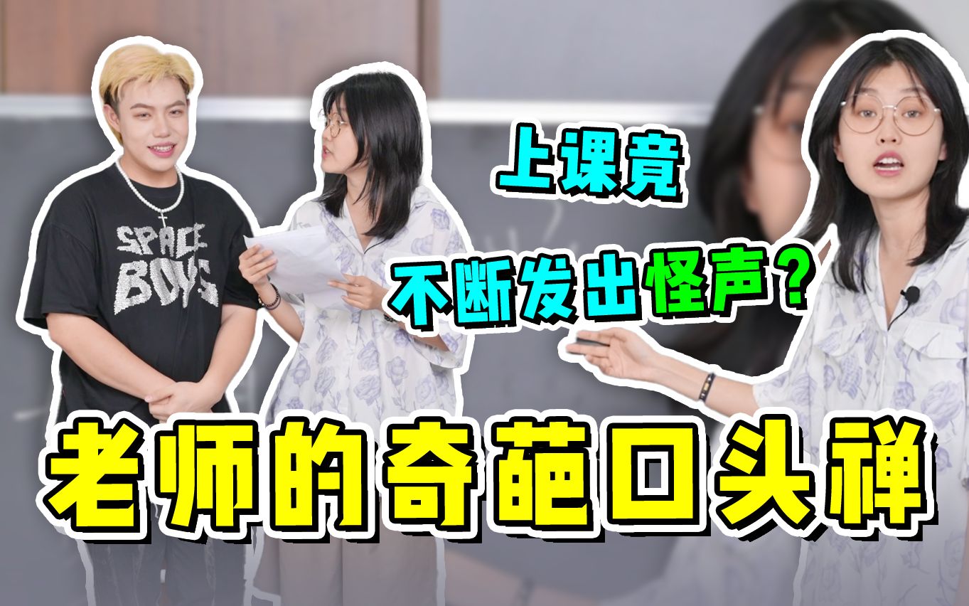 老师上课竟发出奇怪的声音?哔哩哔哩bilibili