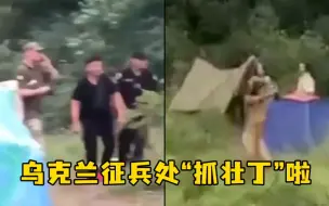 Download Video: 乌克兰军警跑露营地征兵，现场嬉皮士男子裸体狂奔