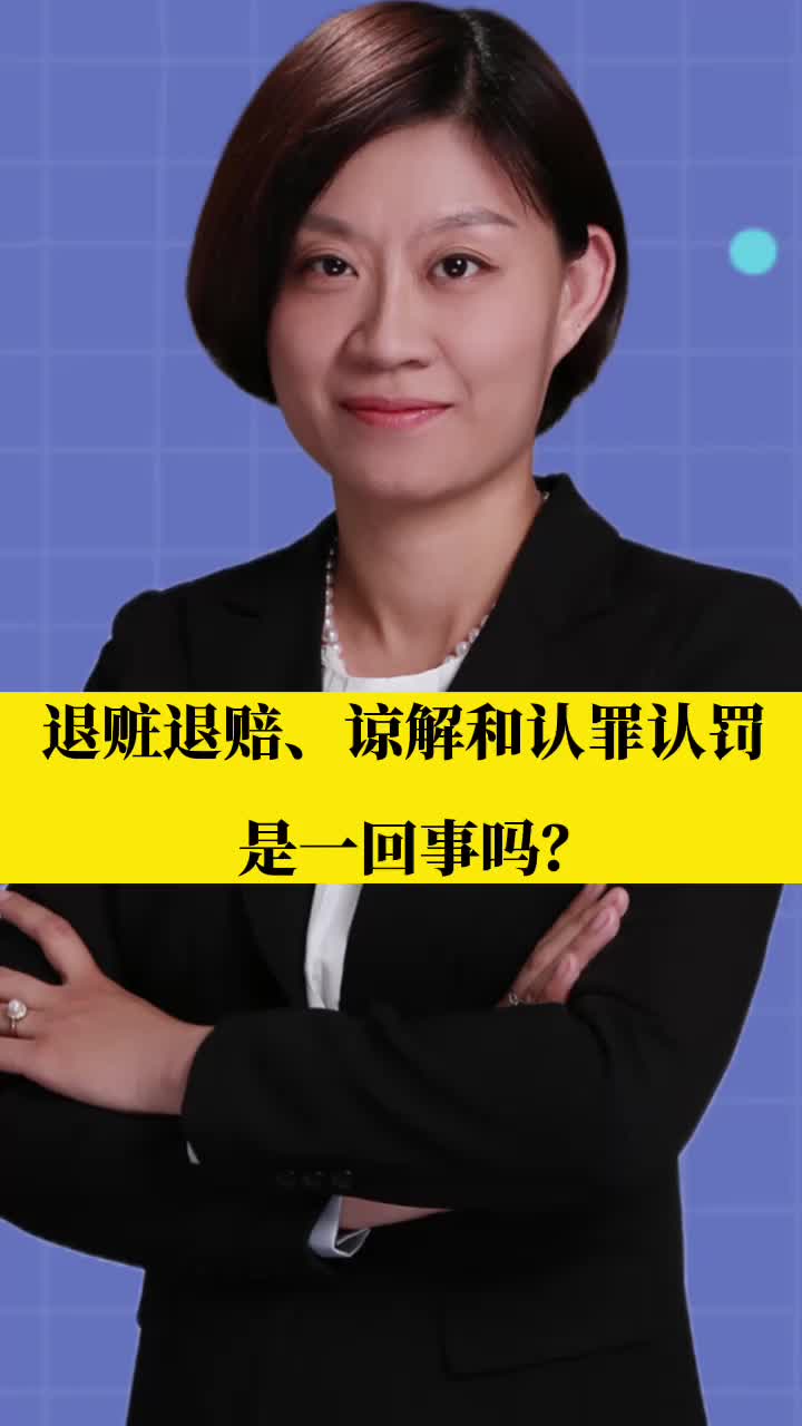 北京刑事律师李扬博士:退赃退赔、谅解和认罪认罚是一回事吗?哔哩哔哩bilibili