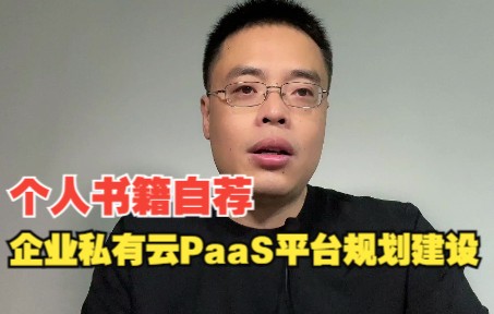 个人书籍自荐大型集团企业私有云PaaS平台规划和建设哔哩哔哩bilibili