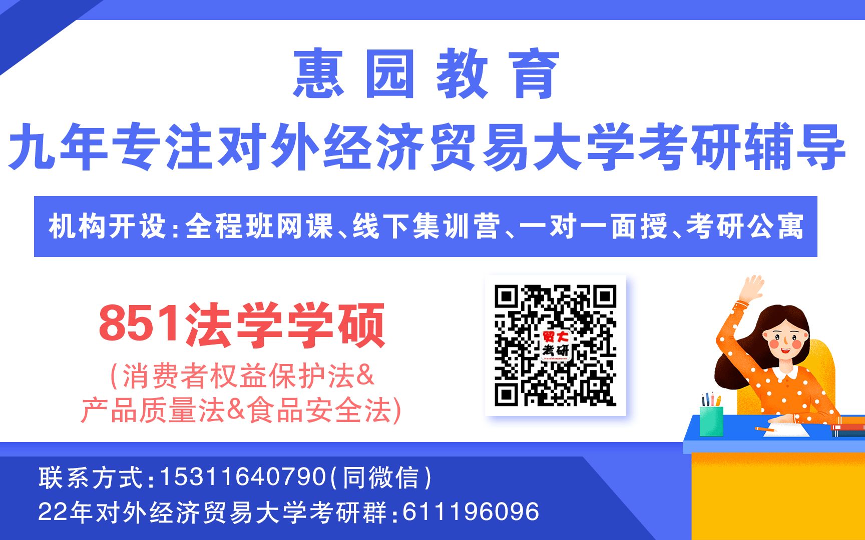 [图]惠园教育对外经济贸易大学851法学学硕基础班课时5消费者权益保护法＆产品质量法＆食品安全法