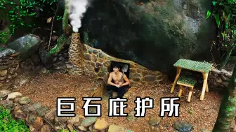 下载视频: 荒野建造：男人将上万斤的巨石改造成温暖舒适的庇护所