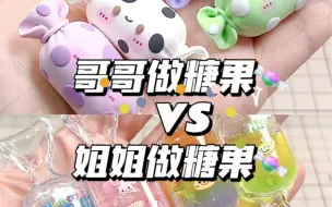 Download Video: 哥哥做糖果🍬vs姐姐做糖果🍬，哪个好看😄